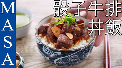 骰子牛排丼饭with洋葱和风酱【MASAの料理ABC】